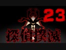 【Part.23】こんな無能でも探偵になれるんですか？【二章】