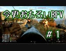 【Battlefield5】今更おもろいBFV　#1【実況】