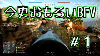 【Battlefield5】今更おもろいBFV　#1【実況】