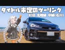 【紲星あかり車載】タイトル未定のツーリング　#10 北陸編 中編(石川)