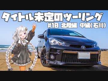 【紲星あかり車載】タイトル未定のツーリング　#10 北陸編 中編(石川)