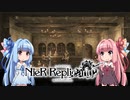 【NieR Replicant】ゆるふわやり込み part06【VOICEROID実況】