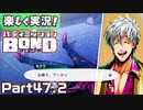 【男×男で取り組みﾏｼｮｲ!】▼バディミッションBOND▼楽しく実況!【Part47.2】