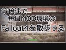 毎日更新。Fallout4を散歩する。二日目