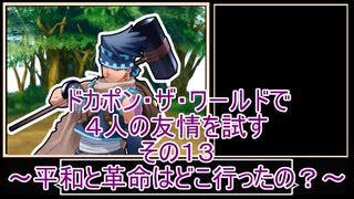 【ゆっくり】ドカポン・ザ・ワールドで４人の友情を試す　その１３