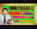 #1042 「説明にならない」と完全論破した八代英輝弁護士。「擬陽性はない」とテレ朝「モーニングショー」のエビデンス｜みやわきチャンネル（仮）#1192Restart1042