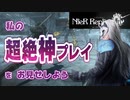 【ニーアレプリカント ver.1.22】魔王様の超絶"紙"プレイをご覧ください【part1】