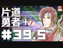 轟く片道勇者+#39.5【実況/Switch版】