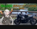 【VOICEROID車載】NINJA250で行く紲星あかりのぶらり旅 Part1 納車編