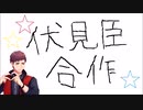 伏見臣合作(元ヤン食堂フルボイスありがとう)