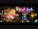 【ビビッドナイト】ポップなのに本格派ストラテジー！ビビットナイト実況プレイ【Vivid knight】
