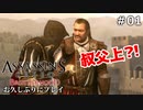 #01【アサシンクリード ブラザーフッド】お久しぶりにプレイ：お約束のムフフな展開【実況】