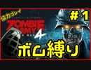 【協力プレイ】ボム縛りでZombie Army 4: Dead War