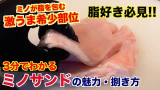 【脂のサンドイッチ】ミノサンドの魅力と捌き方