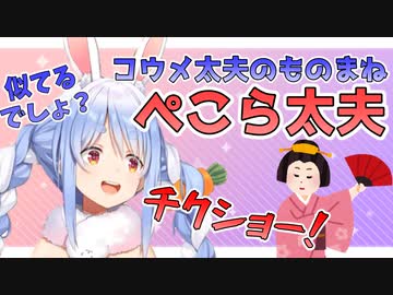 アラームの話題からコウメ太夫になるぺこら【兎田ぺこら】