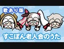 【非公式】犬波歌唱：すこぽん老人会のうた【イメージソング】