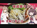 味道楽きりたん #6 京都と言えば
