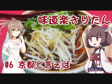 味道楽きりたん #6 京都と言えば