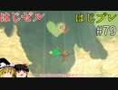 【ゆっくり実況】はじめてのゼルダはじめてのブレワイ part79【ゼルダの伝説ブレスオブザワイルド】