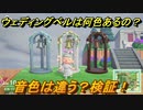 あつまれどうぶつの森　ウェディングベルは何色あるの？音色は違うの？　ジューンブライド家具　【あつ森】
