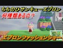 あつまれどうぶつの森　ちちのひサンキューエプロンは何種類あるの？エプロンファッションショー！　父の日家具　【あつ森】
