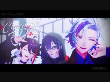 【にじさんじMMD】チョコレートミルク【メッシャーズ/不破湊/黛灰/三枝明那】