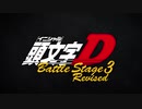 頭文字D Battle Stage 3 改訂版トレーラー