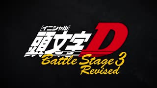 頭文字D Battle Stage 3 改訂版トレーラー