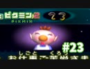 愛って、お金で買えるんですね。【ピクミン2】#23