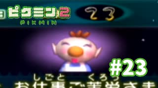 愛って、お金で買えるんですね。【ピクミン2】#23