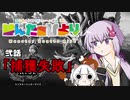 【MHRise】はんたぁびより #2【VOICEROID+α実況】