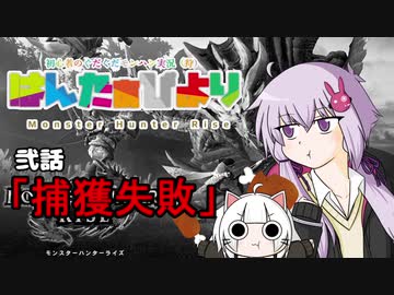 【MHRise】はんたぁびより #2【VOICEROID+α実況】