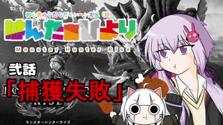 【MHRise】はんたぁびより #2【VOICEROID+α実況】