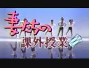 妻たちの課外授業II