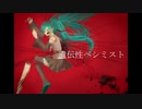 【ボカロオリジナル曲】遺伝性ペシミスト【ロイ太P/Royta-P/ feat.初音ミク】
