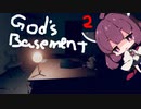 [きりたん実況] 怖がりだけど死後の世界を歩いてみるpart2 [God's Basement]