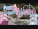 【VOICEROID車載】琴葉姉妹とどっか行く#2 トラブル・てりぶる・キャンパーズ