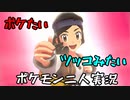 お笑い第８世代になりたい欠陥持ち二人のポケモン第８世代実況２５