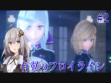 【VOICEROID実況】有翼のフロイライン＃2