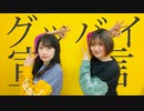【CHEL＆鈴】グッバイ宣言【踊ってみた】
