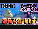 【フォートナイト】”遺物を盗み出す”チャプター2シーズン6ウィーク12クエスト【Fortnite】