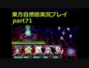 葉の残したもの(東方自然癒実況プレイpart71)