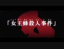 神谷奈緒の事件簿S　女王蜂殺人事件【予告】