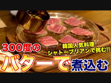 【韓国】300度のバターで煮た素晴らしいステーキってなに？