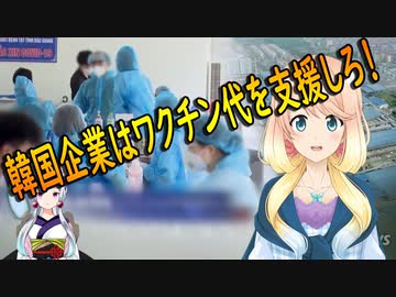 海外進出をした韓国企業、ワクチン代金の支援を強要される！【世界の〇〇にゅーす】