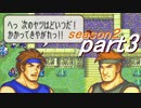 【プレイ動画】幸運の剣　season２　３章前編【封印ハード】