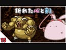 【クロノ・トリガー＊実況】平成最高峰のRPGで時をかける！BC.15