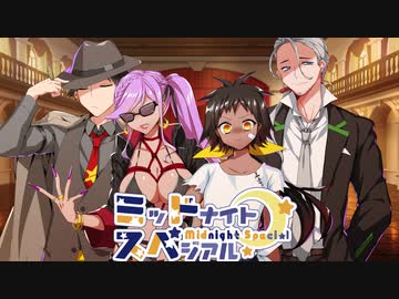 【サタスペ】ミッドナイト・スペシアル6th 大阪一武道会～第十三話【ゆっくりTRPG】