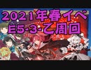 【実況】艦隊これくしょんPart256【2021年春E5-3乙 雑談しながら宗谷捜索】