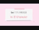 KPOPで学ぶ韓国語「BTS-봄날(Spring Day)」